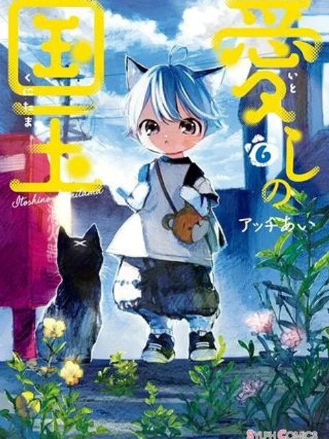 愛しの国玉
