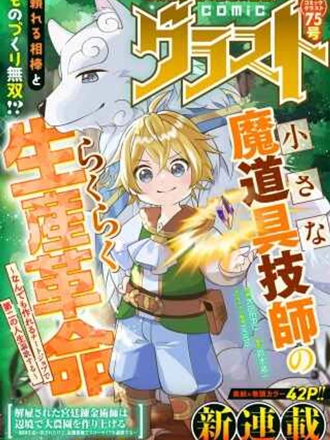 小さな魔道具技師のらくらく生産革命, 小さな魔道具技師のらくらく生産革命～なんでも作れるチートジョブで第二の人生謳歌する～