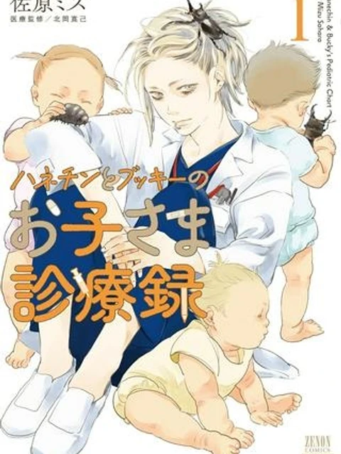 ハネチンとブッキーのお子さま診療録