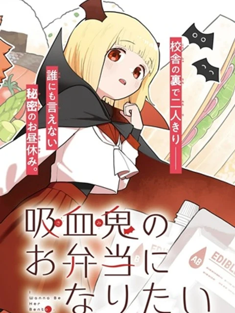 吸血鬼のお弁当になりたい