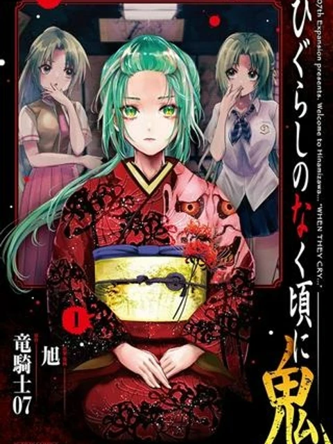 ひぐらしのなく頃に 鬼
