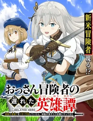おっさん冒険者の遅れた英雄譚 感謝の素振りを1日1万回していたら、剣聖が弟子入り志願にやってきた