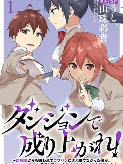 ダンジョンで成り上がれ！