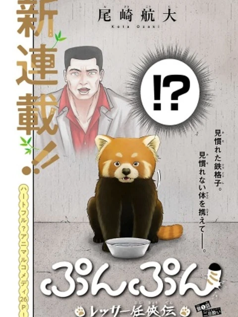 ぷんぷん -レッサー任侠伝