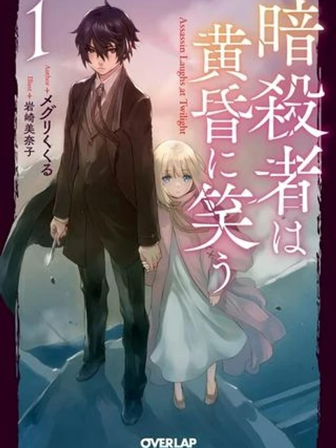 暗殺者は黄昏に笑う
