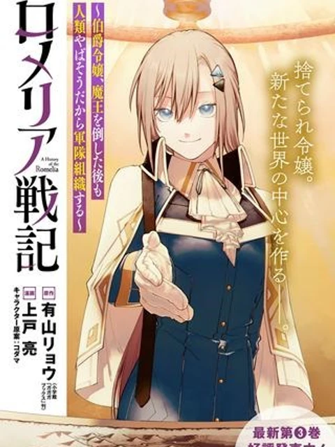 ロメリア戦記〜伯爵令嬢、魔王を倒した後も人類やばそうだから軍隊組織する〜