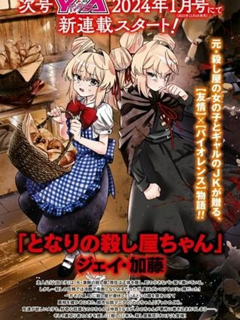 となりの殺し屋ちゃん