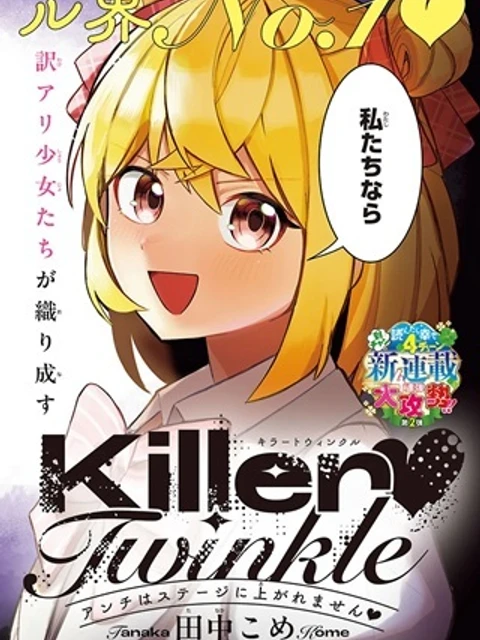 Killer♡Twinkle～アンチはステージに上がれません♡～