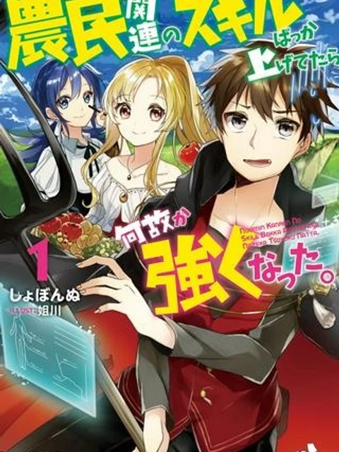 農民関連のスキルばっか上げてたら何故か強くなった。