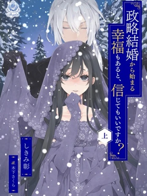 政略結婚から始まる幸福もあると、信じてもいいですか