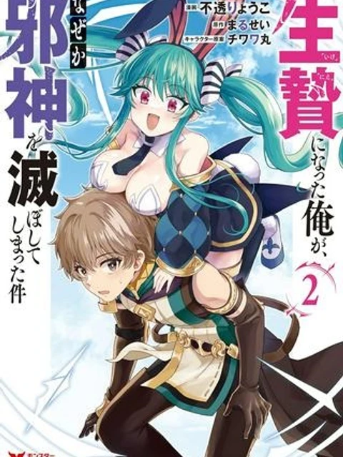 生贄になった俺が、なぜか邪神を滅ぼしてしまった件