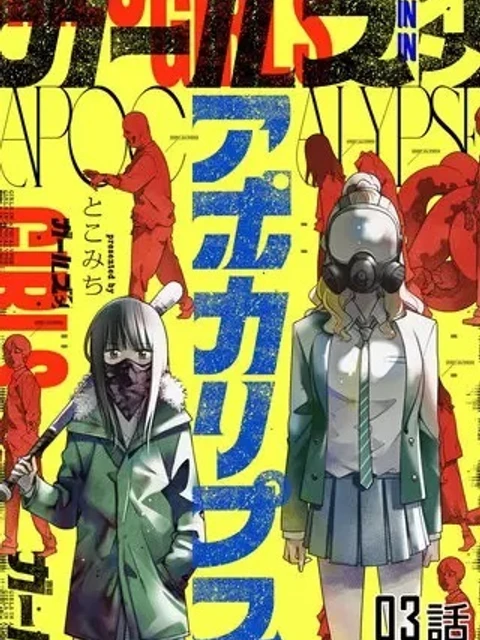 ールズインアポカリプ