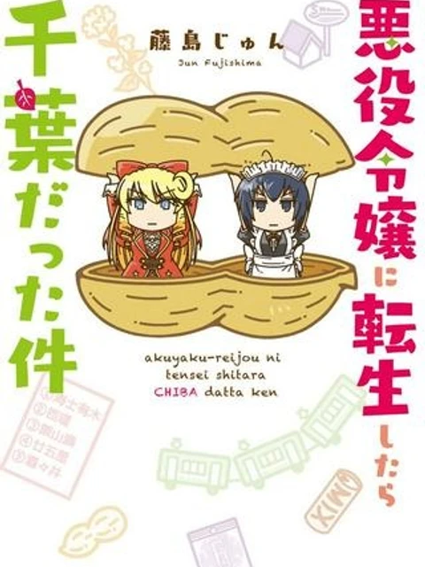 悪役令嬢に転生したら千葉だった件