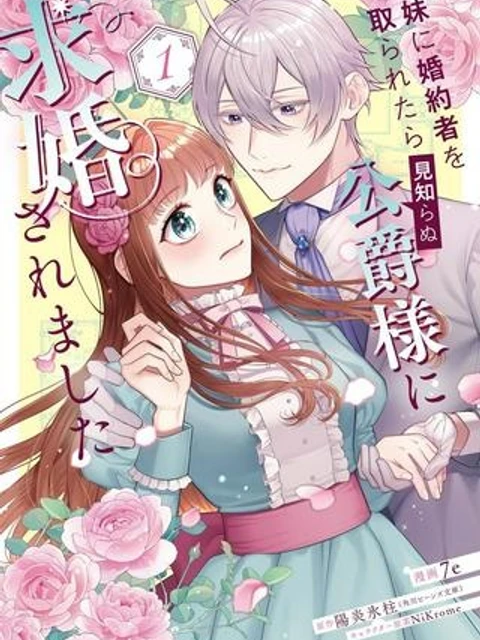 妹に婚約者を取られたら見知らぬ公爵様に求婚されました