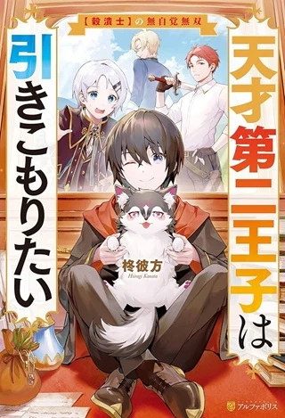 天才第二王子は引きこもりたい 【穀潰士】の無自覚無双