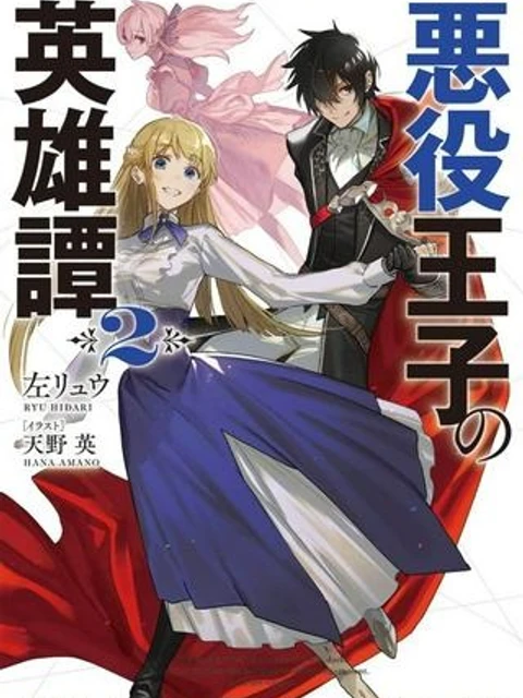 悪役王子の英雄譚