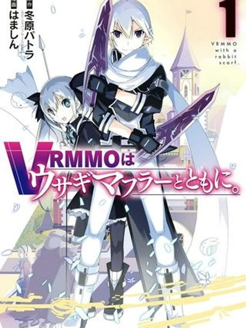 VRMMOはウサギマフラーとともに。