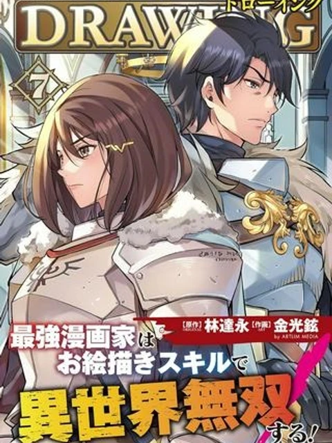 ドローイング 最強漫画家はお絵かきスキルで異世界無双する!