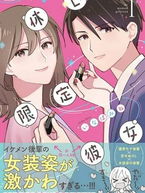 休日限定彼女