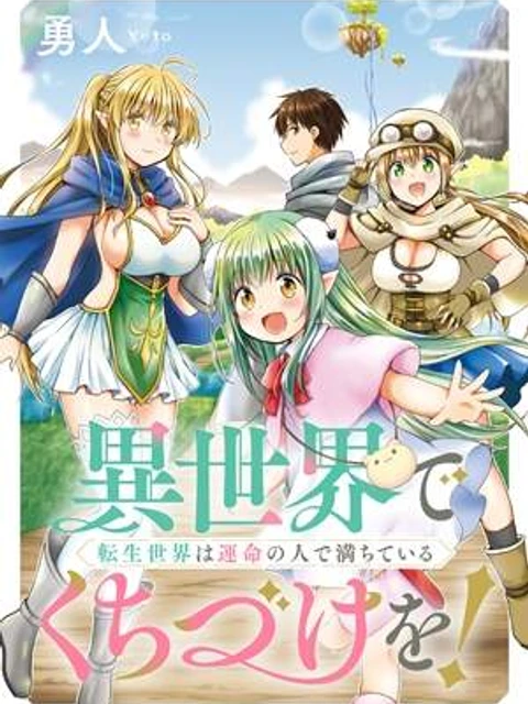 異世界でくちづけを！ 転生世界は運命の人で満ちている