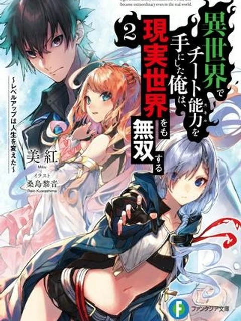 異世界でチート能力（スキル）を手にした俺は、現実世界をも無双する ～レベルアップは人生を変えた～