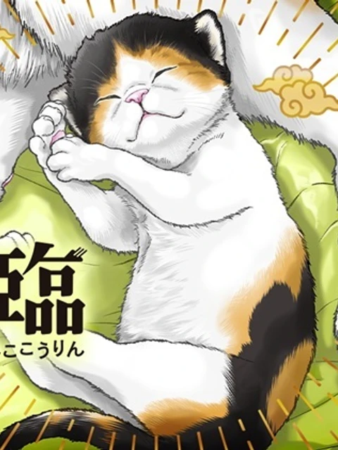 猫降臨