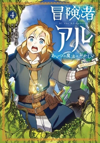 冒険者アル あいつの魔法はおかしい@COMIC