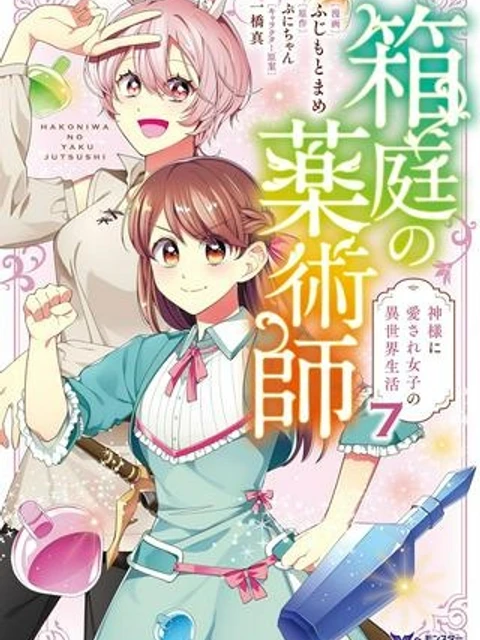 箱庭の薬術師