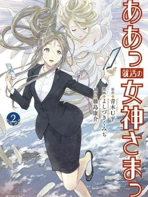 ああっ就活の女神さまっ