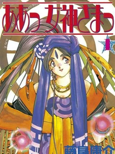ああっ女神さまっ