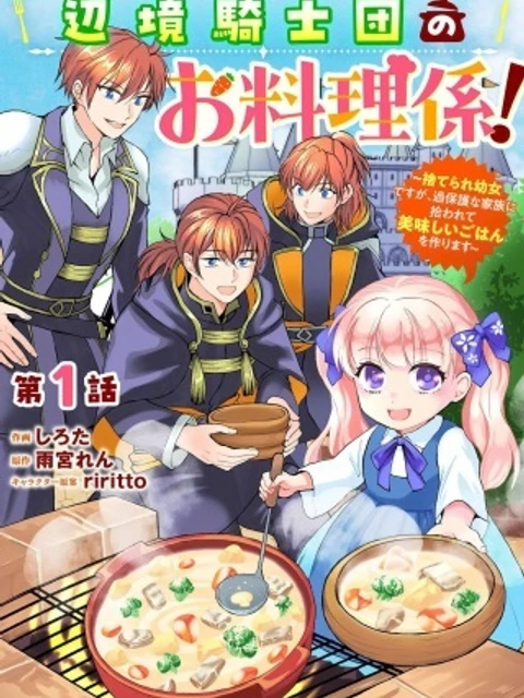 辺境騎士団のお料理係!~捨てられ幼女ですが、過保護な家族に拾われて美味しいごはんを作ります~