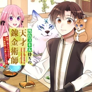 外れスキル持ちの天才錬金術師