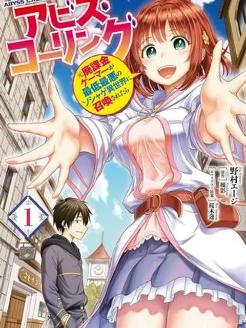 アビス・コーリング　元廃課金ゲーマーが最低最悪のソシャゲ異世界に召喚されたら