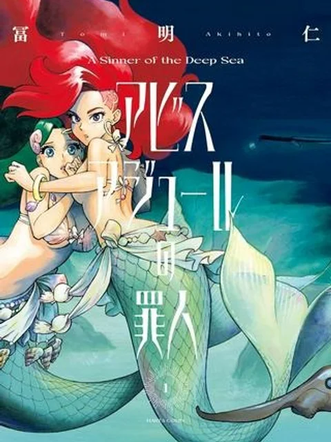 アビスアジュールの罪人