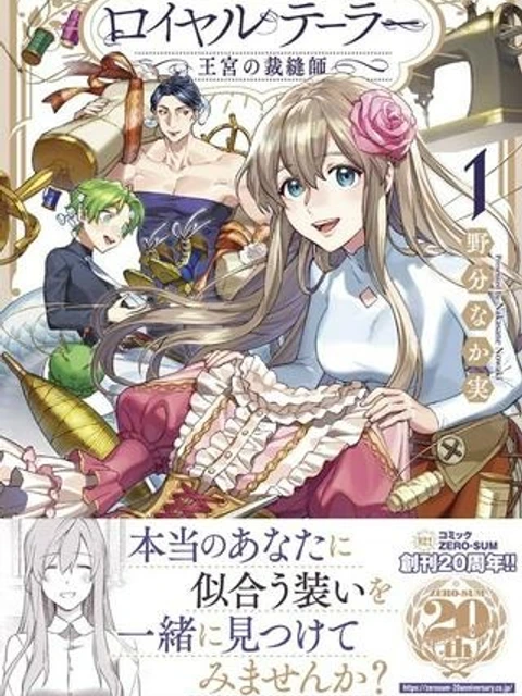 ロイヤルテーラー ―王宮の裁縫師―