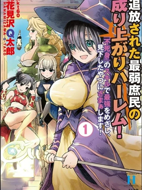 追放された最弱庶民の成り上がりハーレム! 『不死身』のスキルで最強をめざし、見下したやつにざまぁします!