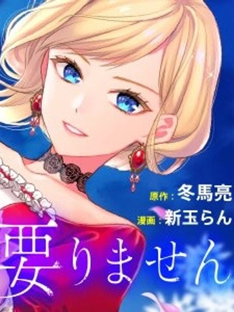 あなたの愛など要りません