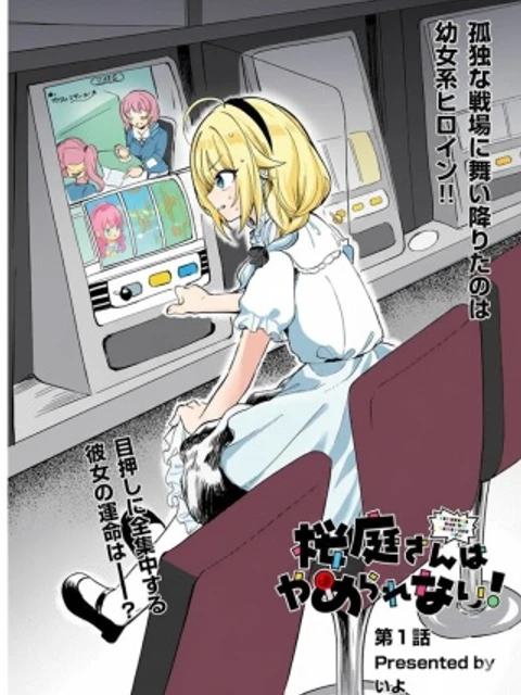 桜庭さんはやめられない