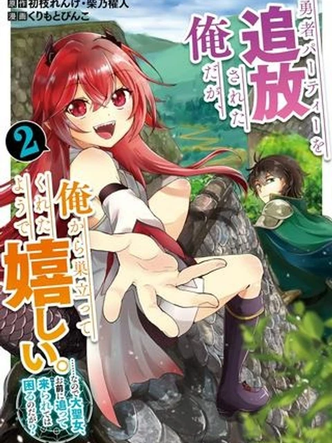 勇者パーティーを追放された俺だが、俺から巣立ってくれたようで嬉しい。……なので大聖女
