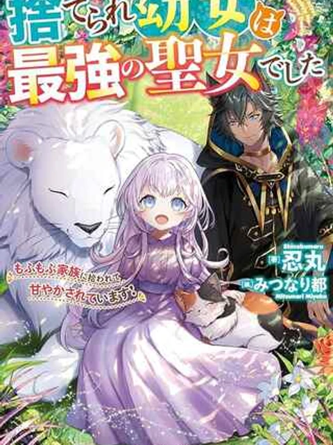 捨てられ幼女は最強の聖女でした