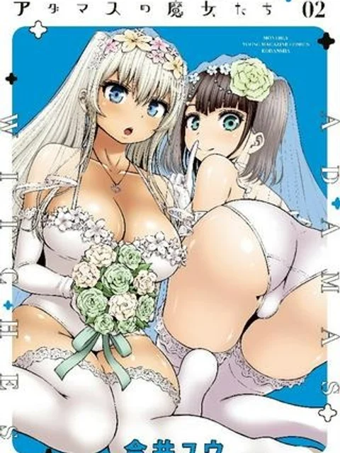 アダマスの魔女たち