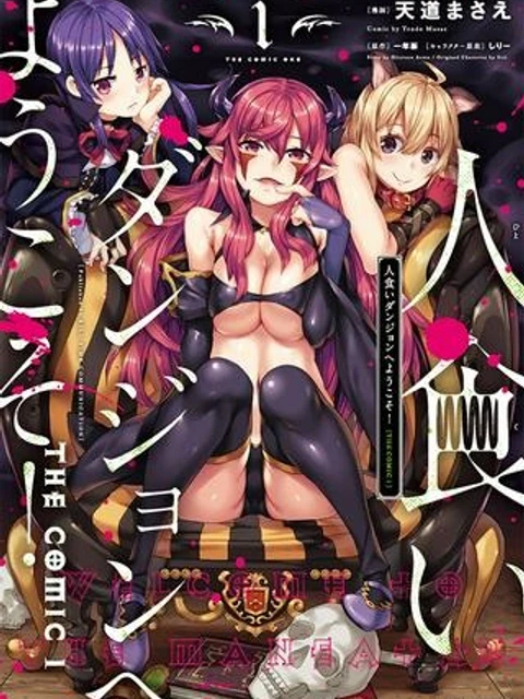 人食いダンジョンへようこそ！ THE COMIC