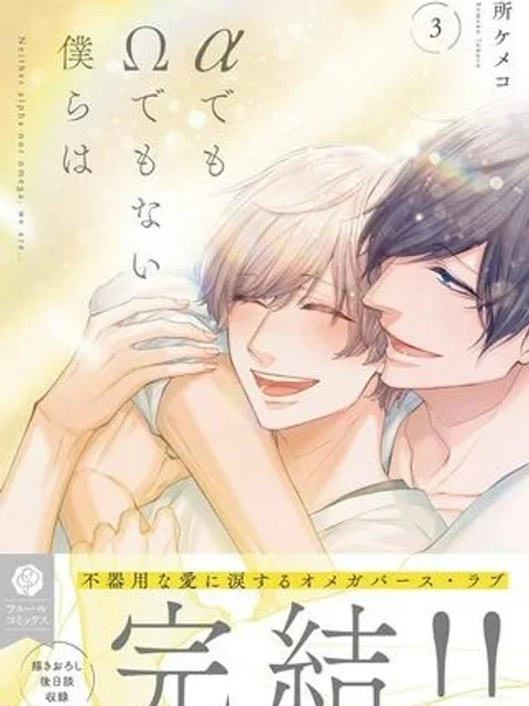 αでもΩでもない僕らは