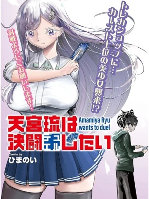 天宮琉は決闘したい