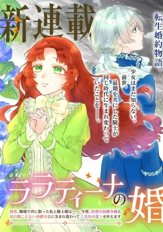 ララティーナの婚約 前世、戦場で共に散った私と騎士様は――今世、田舎の伯爵令嬢と耳の聞こえない侯爵令息に生まれ変わって〈百年の恋〉を叶えます