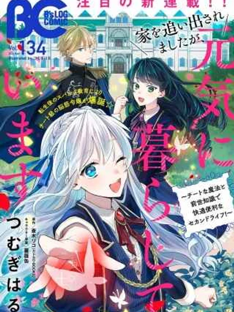 家を追い出されましたが、元気に暮らしています～チートな魔法と前世知識で快適便利なセカンドライフ！～（旧題　家を追い出されましたが、元気に暮らしています）