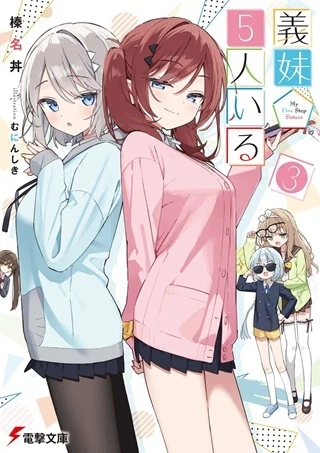 義妹5人いる