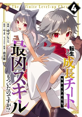 転生して成長チートを手に入れたら、最凶スキルもついたのですが!?