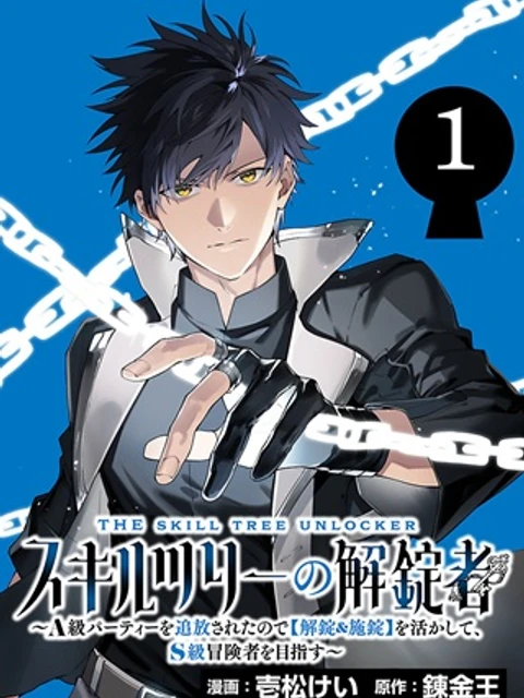 スキルツリーの解錠者～A級パーティーを追放されたので【解錠&施錠】を活かして、S級冒険者を目指す～