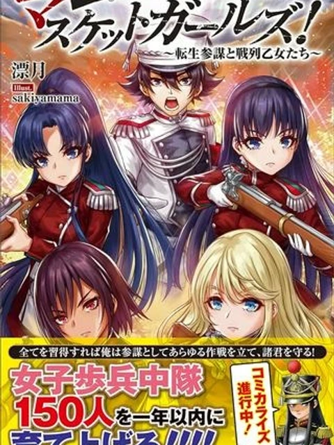 マスケットガールズ!~転生参謀と戦列乙女たち~